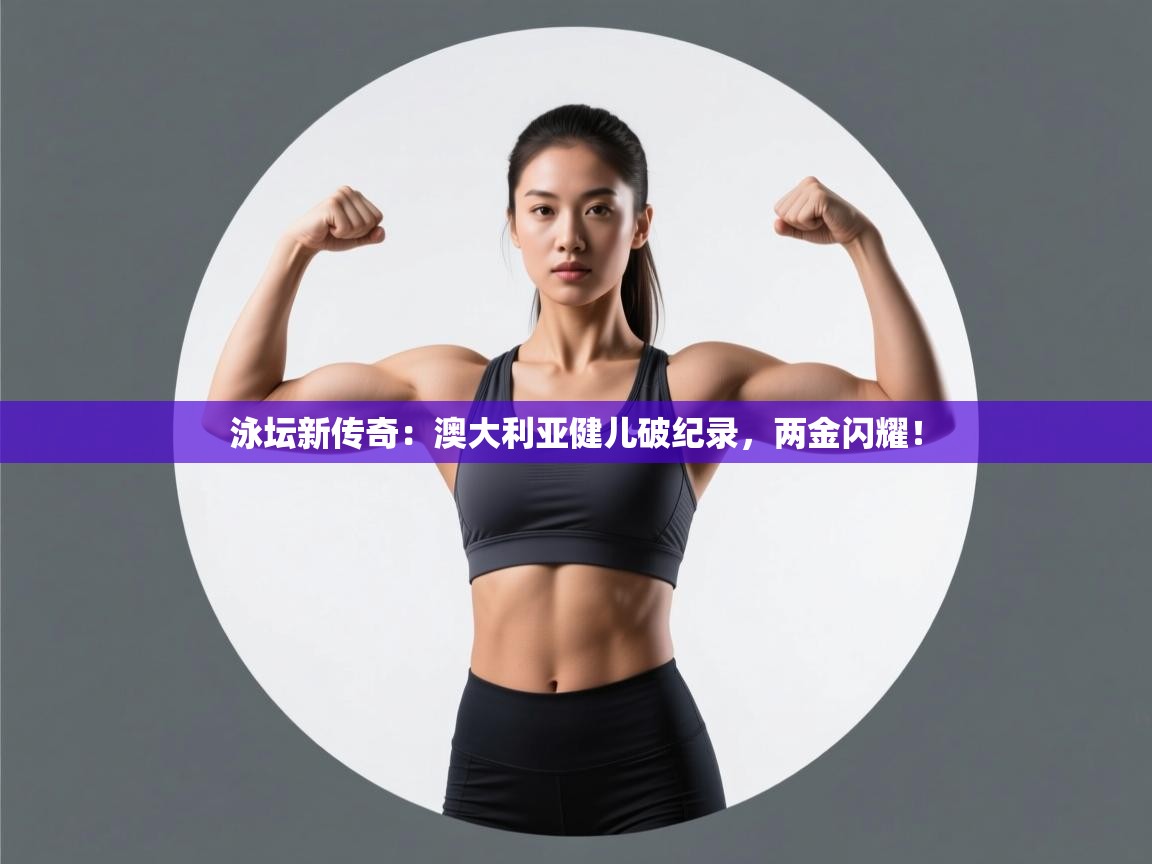 泳坛新传奇：澳大利亚健儿破纪录，两金闪耀！  第2张