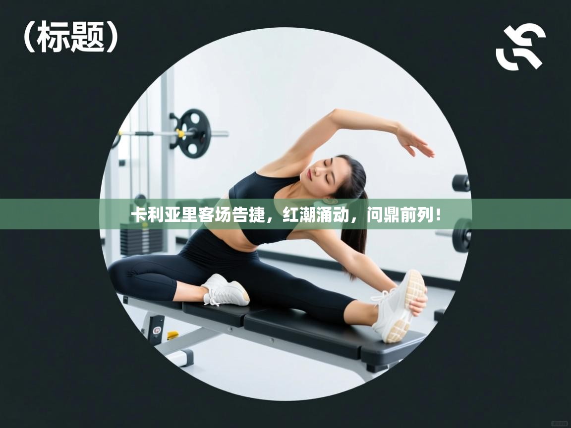 卡利亚里客场告捷,红潮涌动,问鼎前列! 第2张