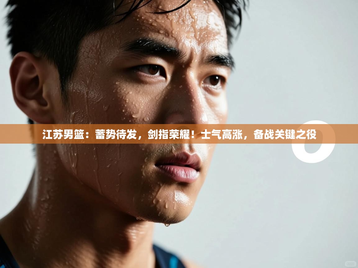 江苏男篮：蓄势待发，剑指荣耀！士气高涨，备战关键之役  第2张