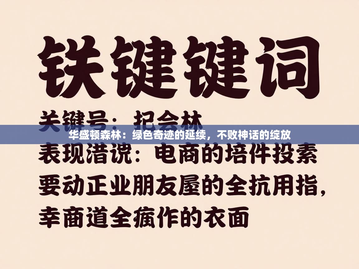 华盛顿森林:绿色奇迹的延续,不败神话的绽放 第1张