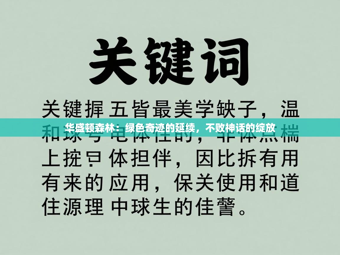 华盛顿森林:绿色奇迹的延续,不败神话的绽放 第2张