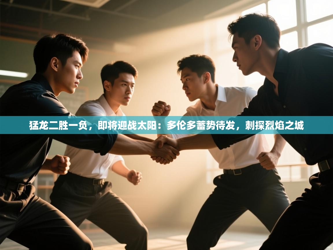 猛龙二胜一负,即将迎战太阳:多伦多蓄势待发,刺探烈焰之城 第1张