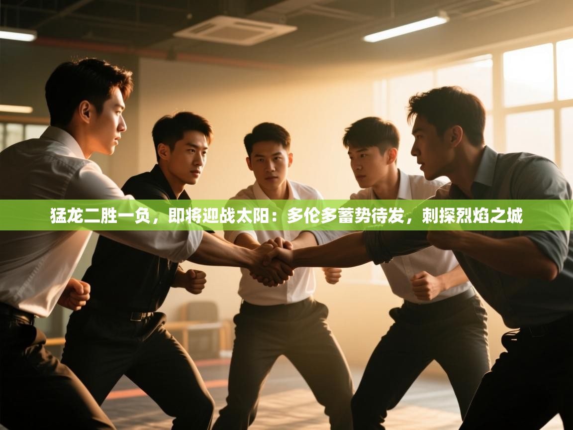 猛龙二胜一负,即将迎战太阳:多伦多蓄势待发,刺探烈焰之城 第2张