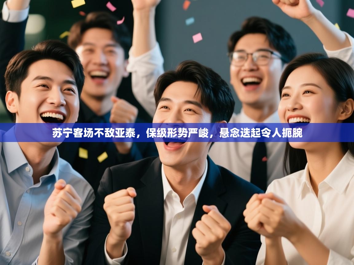 苏宁客场不敌亚泰,保级形势严峻,悬念迭起令人扼腕 第1张