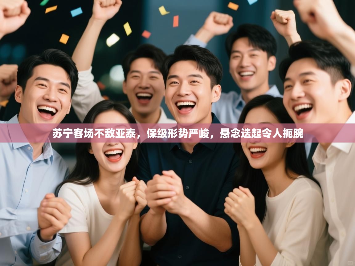 苏宁客场不敌亚泰,保级形势严峻,悬念迭起令人扼腕 第2张